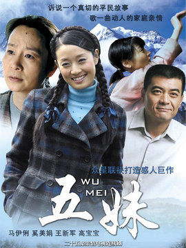 五妹