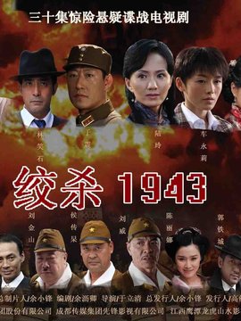 绞杀1943