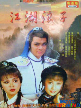 江湖浪子