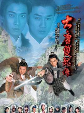 大唐双龙传