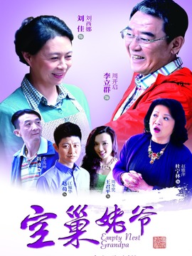 空巢姥爷