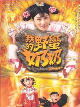 我的野蛮奶奶