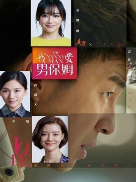 我爱男保姆
