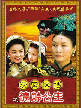 德龄公主