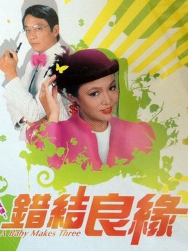 错结良缘