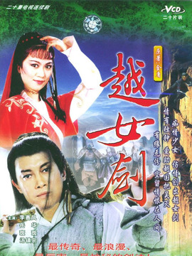 越女剑