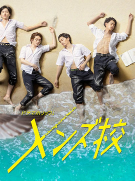 型男高中