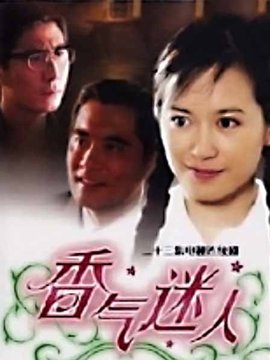 香气迷人