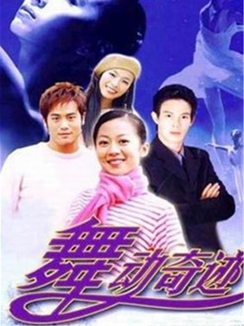 舞动奇迹