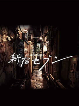 新宿SEVEN