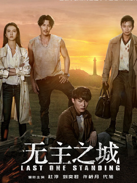 无主之城