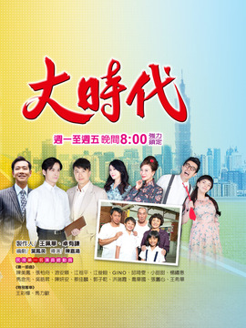 大时代
