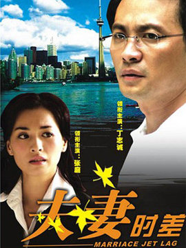 夫妻时差