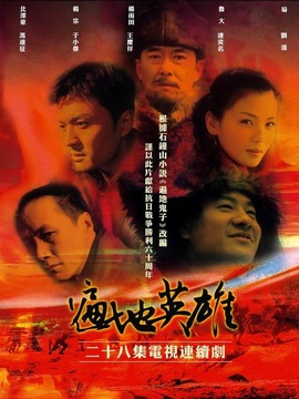 遍地英雄
