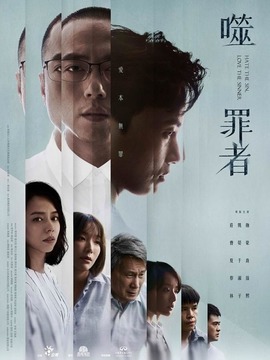 噬罪者