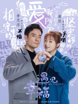 遇见幸福