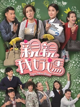 亲亲我好妈