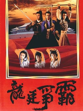 龙廷争霸