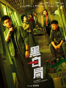 黑白局