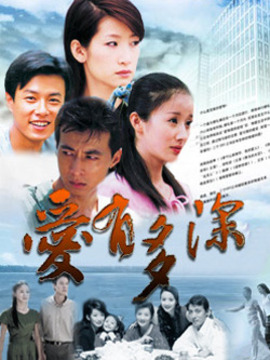 爱有多深