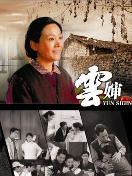 云婶