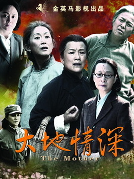 大地情深