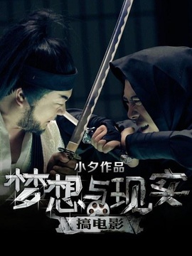 梦想与现实