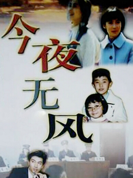 今夜无风