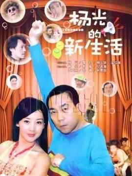 杨光的新生活