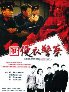 新便衣警察