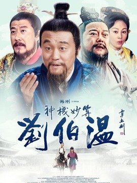 神机妙算刘伯温