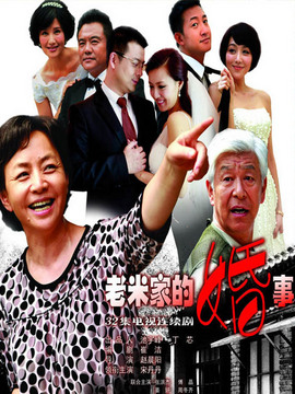 老米家的婚事