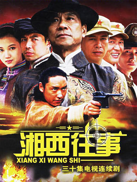 湘西往事
