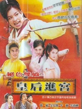 皇后进宫