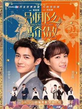 别那么骄傲