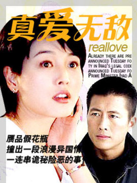 真爱无敌
