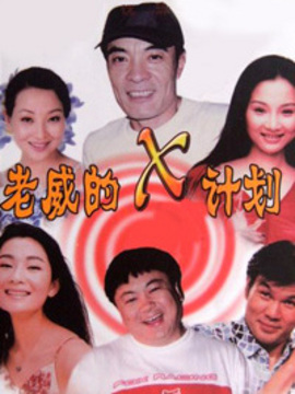 老威的X计划2