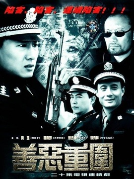善恶重围