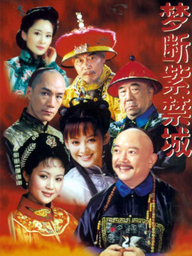 梦断紫禁城