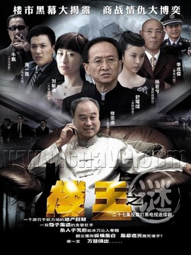 楼王之迷
