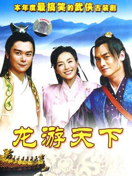龙游天下