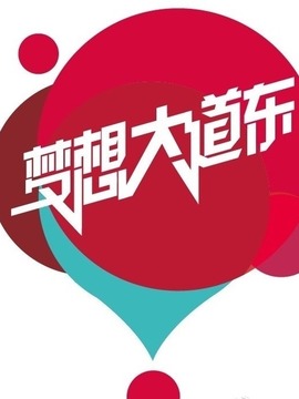 梦想大道东