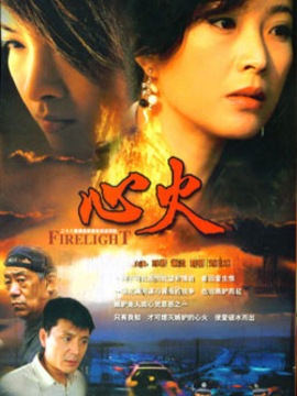 心火