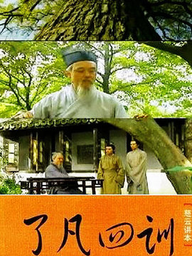 了凡四训