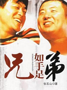 兄弟如手足