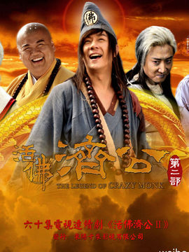 活佛济公2