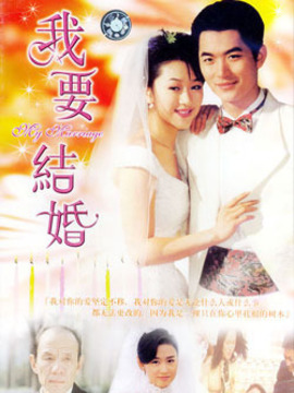 我要结婚