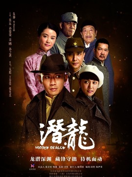 潜·龙