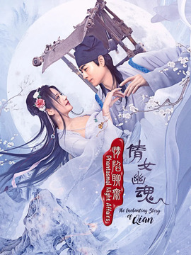 情陷聊斋