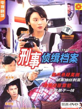 刑事侦缉档案1